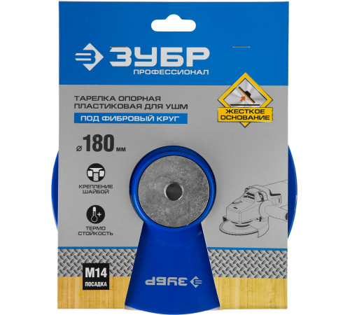 ЗУБР М14, d 180 мм, пластиковая, опорная тарелка для УШМ под круг фибровый, Профессионал (35775-180) купить  в Сочи