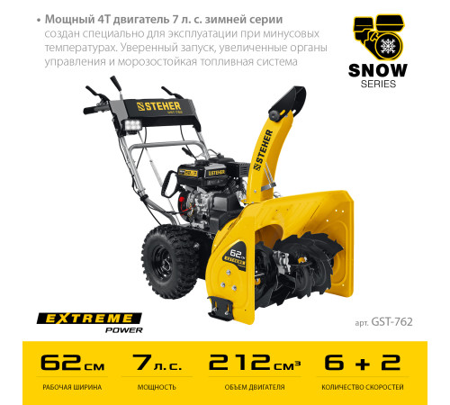 STEHER 62 см, бензиновый снегоуборщик, EXTREM (GST-762) купить  в Сочи