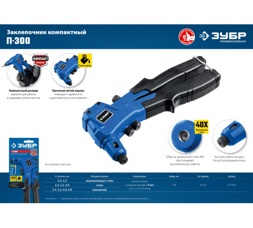 ЗУБР П-300, 2.4 - 4.8 мм, 195 мм, компактный литой заклепочник, Профессионал (311933) купить  в Сочи