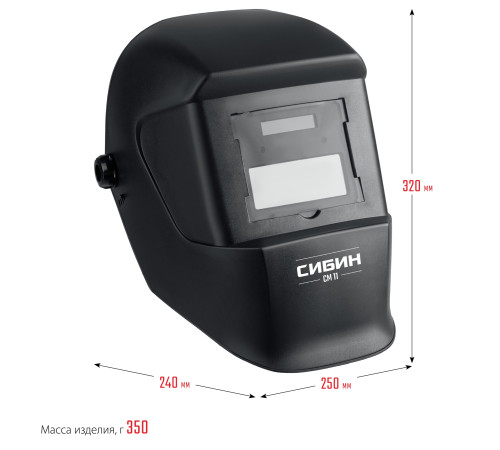 СИБИН СМ 11, хамелеон, затемнение 4/11, маска сварщика (11063) купить  в Сочи