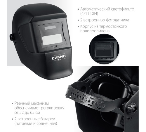 СИБИН СМ 11, хамелеон, затемнение 4/11, маска сварщика (11063) купить  в Сочи