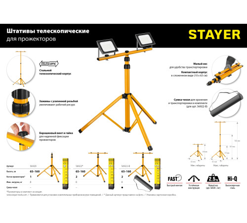 STAYER MAXStable, 1.6 м, телескопический штатив для прожектора (56920) купить в Сочи STAYER MAXStable, 1.6 м, телескопический штатив для прожектора (56920) купить в Сочи