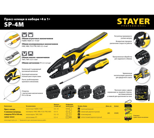 STAYER SP-4M, 4 матрицы в сумке-чехле, пресс-клещи для кабельных наконечников, Professional (45445) купить  в Сочи