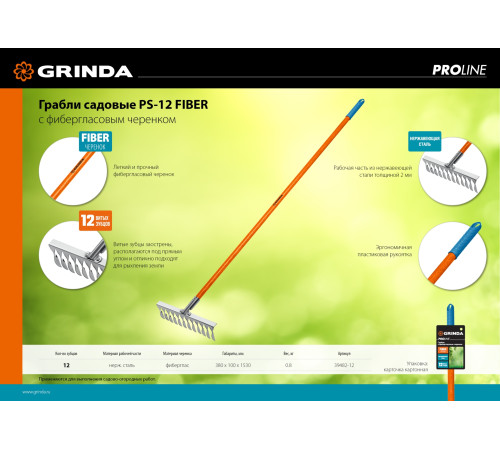 GRINDA PS-12 FIBER, 380 х 100 х 1530 мм, 12 витых зубцов, нержавеющая сталь, фибергласовый черенок, садовые грабли, PROLine (39482-12) купить в Сочи GRINDA PS-12 FIBER, 380 х 100 х 1530 мм, 12 витых зубцов, нержавеющая сталь, фибергласовый черенок, садовые грабли, PROLine (39482-12) купить в Сочи