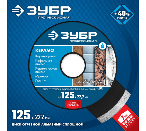 ЗУБР Керамо-22, d 125 мм, (22.2 мм, 7 х 2.0 мм), сплошной алмазный диск, Профессионал (36654-125) купить в Сочи ЗУБР Керамо-22, d 125 мм, (22.2 мм, 7 х 2.0 мм), сплошной алмазный диск, Профессионал (36654-125) купить в Сочи