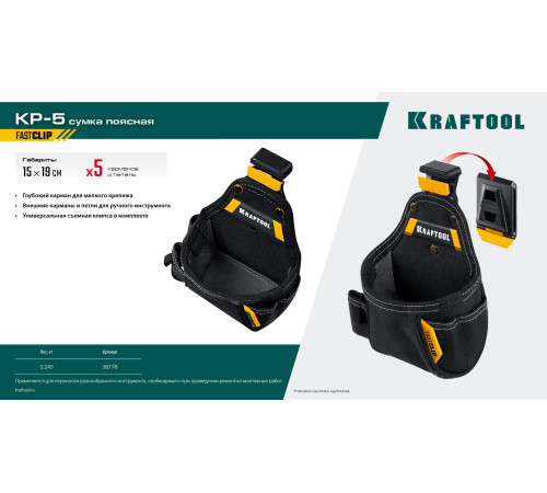 KRAFTOOL KP-5 с быстросъёмным креплением FastClip, 5 карманов и петель, 150 х 190 мм, поясная сумка (38778) купить в Сочи KRAFTOOL KP-5 с быстросъёмным креплением FastClip, 5 карманов и петель, 150 х 190 мм, поясная сумка (38778) купить в Сочи