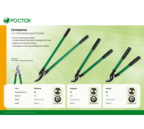 РОСТОК 650 мм, закаленные лезвия, стальные рукоятки, большой плоскостной сучкорез (424115) купить  в Сочи
