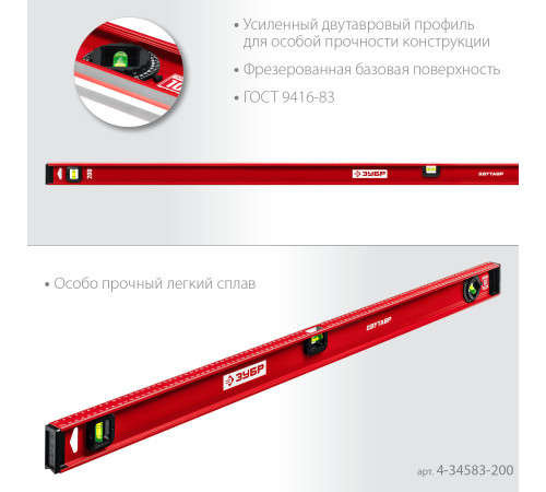 ЗУБР ДВУТАВР, 2000 мм, двутавровый, уровень с усиленным профилем (4-34583-200) купить  в Сочи