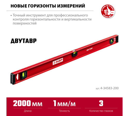 ЗУБР ДВУТАВР, 2000 мм, двутавровый, уровень с усиленным профилем (4-34583-200) купить  в Сочи