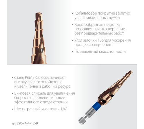 ЗУБР КОБАЛЬТ 4-12мм, 9 ступеней, винтовая проточка, сверло ступенчатое, серия Профессионал(29674-4-12-9) купить в Сочи ЗУБР КОБАЛЬТ 4-12мм, 9 ступеней, винтовая проточка, сверло ступенчатое, серия Профессионал(29674-4-12-9) купить в Сочи