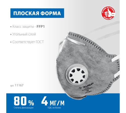 ЗУБР ПГ-80, класс защиты FFP1, плоская, с угольным слоем, фильтрующая полумаска с клапаном выдоха, Профессионал (11167) купить  в Сочи