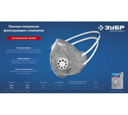 ЗУБР ПГ-80, класс защиты FFP1, плоская, с угольным слоем, фильтрующая полумаска с клапаном выдоха, Профессионал (11167) купить  в Сочи
