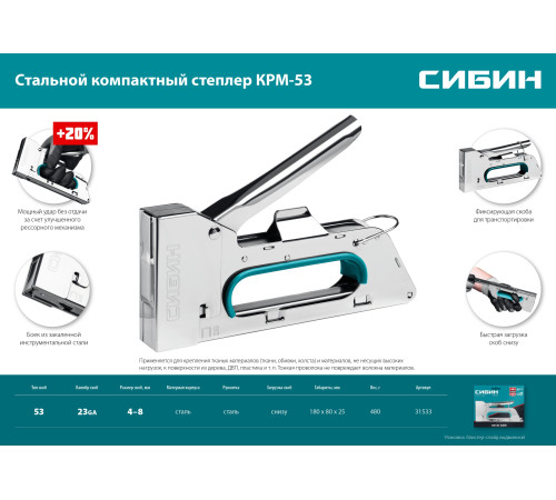 СИБИН КРМ-53, тип 53 (A/10/JT21) 23GA (4 - 8 мм), стальной компактный степлер (31533) купить в Сочи СИБИН КРМ-53, тип 53 (A/10/JT21) 23GA (4 - 8 мм), стальной компактный степлер (31533) купить в Сочи