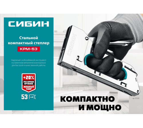 СИБИН КРМ-53, тип 53 (A/10/JT21) 23GA (4 - 8 мм), стальной компактный степлер (31533) купить в Сочи СИБИН КРМ-53, тип 53 (A/10/JT21) 23GA (4 - 8 мм), стальной компактный степлер (31533) купить в Сочи