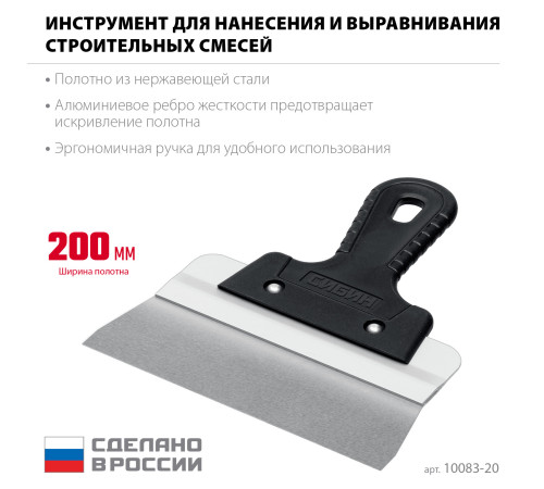 СИБИН 200 мм, усиленный фасадный нержавеющий шпатель, алюминиевая направляющая, 1к ручка (10083-20) купить  в Сочи