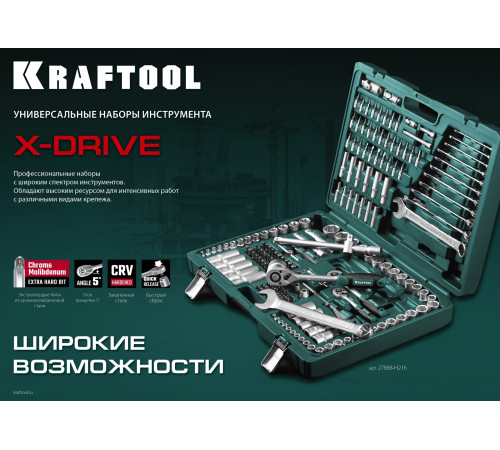KRAFTOOL X Drive, 216 предм., (1/2″+3/8″+1/4″), универсальный набор инструмента (27888-H216) купить  в Сочи