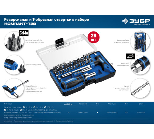 ЗУБР Компакт-Т29, 29 предм., реверсивная отвёртка с насадками, Профессионал (25168-H29) купить  в Сочи