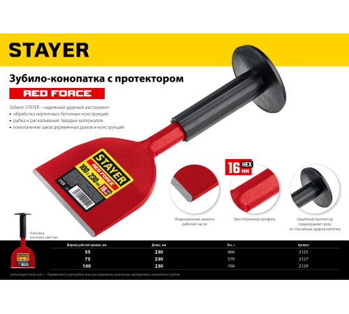 STAYER Red Force, 75 х 230 мм, зубило-конопатка с протектором (2127) купить в Сочи STAYER Red Force, 75 х 230 мм, зубило-конопатка с протектором (2127) купить в Сочи