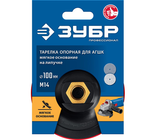 ЗУБР М14, d 100 мм, пластиковая, мягкая опорная тарелка на липучке для УШМ под АГШК, Профессионал (35782-100) купить  в Сочи