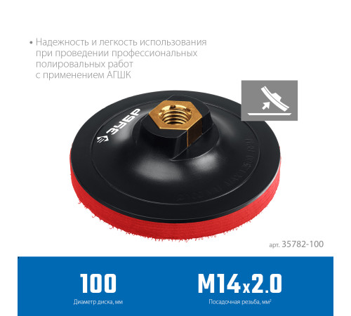ЗУБР М14, d 100 мм, пластиковая, мягкая опорная тарелка на липучке для УШМ под АГШК, Профессионал (35782-100) купить  в Сочи