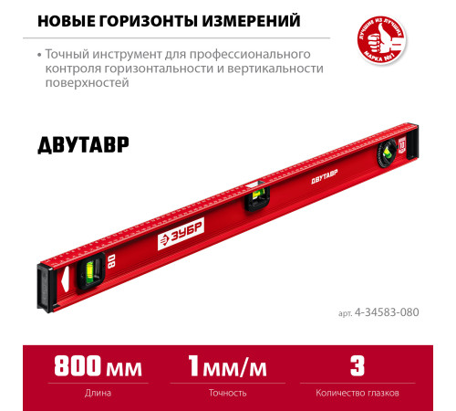 ЗУБР ДВУТАВР, 800 мм, двутавровый, уровень с усиленным профилем (4-34583-080) купить в Сочи ЗУБР ДВУТАВР, 800 мм, двутавровый, уровень с усиленным профилем (4-34583-080) купить в Сочи