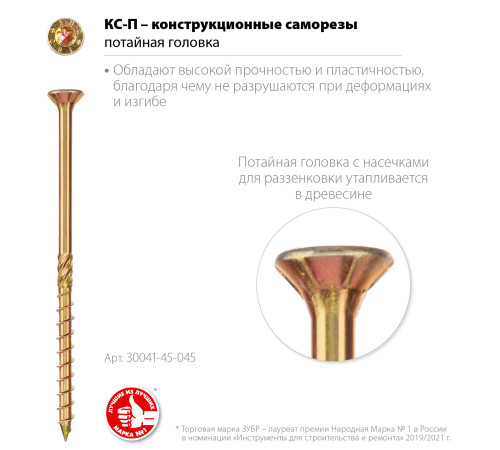 ЗУБР КС-П, 45 х 4.5 мм, TX25, потайная головка, желтый цинк, 200 шт, конструкционный саморез, Профессионал (30041-45-045) купить в Сочи ЗУБР КС-П, 45 х 4.5 мм, TX25, потайная головка, желтый цинк, 200 шт, конструкционный саморез, Профессионал (30041-45-045) купить в Сочи