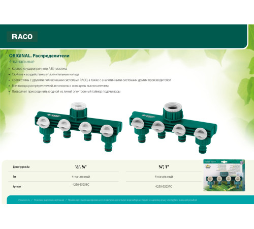 RACO ORIGINAL, 1/2″ - 3/4″, четырехканальный, с внутренней резьбой, из ABS пластика, поливочный распределитель (4250-55258C) купить  в Сочи