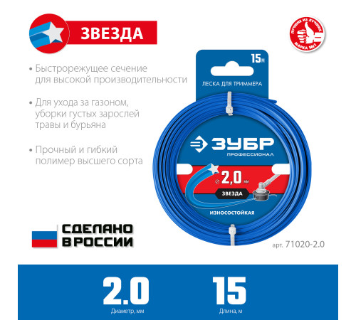 ЗУБР ЗВЕЗДА, 2.0 мм, 15 м, леска для триммера, Профессионал (71020-2.0) купить в Сочи ЗУБР ЗВЕЗДА, 2.0 мм, 15 м, леска для триммера, Профессионал (71020-2.0) купить в Сочи