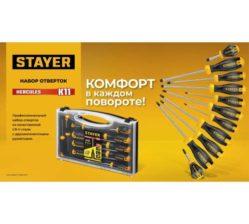 STAYER Hercules-K11 набор отверток 11 шт купить  в Сочи