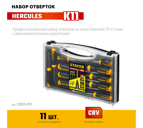STAYER Hercules-K11 набор отверток 11 шт купить  в Сочи