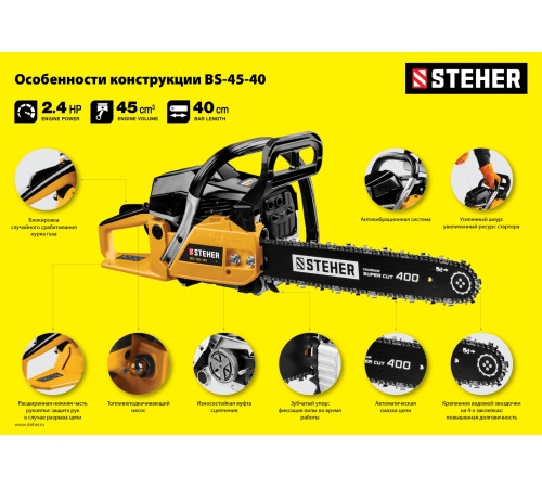 STEHER 45 см3, 40 см, бензопила (BS-45-40) купить  в Сочи