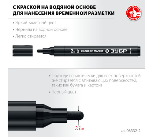 ЗУБР ММ-400 черный, 2 мм меловой маркер (06332-2) купить  в Сочи