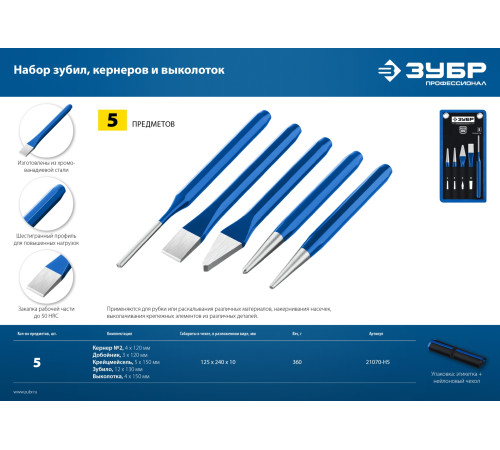 ЗУБР 5 предметов, набор шестигранных зубил и кернеров в чехле, Профессионал (21070-H5) купить  в Сочи