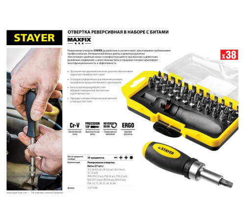 STAYER Compact-38, 38 предм., реверсивная отвертка с насадками (2557-H38) купить  в Сочи
