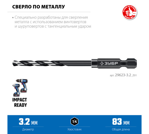 ЗУБР НЕХ-1/4″, d 3.2 х 83 мм, сверло по металлу для винтовёртов и шуруповертов IMPACT READY (29623-3.2) купить в Сочи ЗУБР НЕХ-1/4″, d 3.2 х 83 мм, сверло по металлу для винтовёртов и шуруповертов IMPACT READY (29623-3.2) купить в Сочи