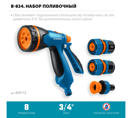 GRINDA B-834, пистолет поливочный B-8, коннектор 3/4, конектор 3/4 с автостопом, адаптер с внутр. резьбой 1/2х3/4, набор поливочный, PROLine (429113) купить в Сочи GRINDA B-834, пистолет поливочный B-8, коннектор 3/4, конектор 3/4 с автостопом, адаптер с внутр. резьбой 1/2х3/4, набор поливочный, PROLine (429113) купить в Сочи