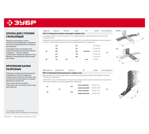 ЗУБР СОС-2.0, 40 x 210 (150) x 2 мм, пластина, скользящая опора для стропил (310166-150) купить  в Сочи