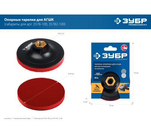 ЗУБР М14, d 115 мм, пластиковая, мягкая опорная тарелка на липучке для УШМ, Профессионал (35782-115) купить  в Сочи