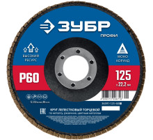ЗУБР 125 х 22.2 мм, P60, КЛТ, Круг лепестковый торцевой (36591-125-60)