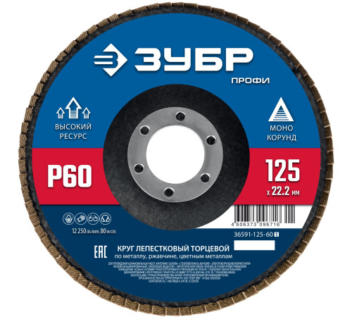 ЗУБР 125 х 22.2 мм, P60, КЛТ, Круг лепестковый торцевой (36591-125-60) купить  в Сочи