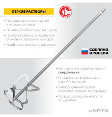 ЗУБР М14, d120 мм, насадка-миксер для легких растворов ″сверху-вниз″, Профессионал (МНЛ-П120)