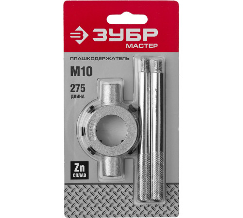ЗУБР для M10, 30мм, плашкодержатель со стопорными винтами, (28141-30) купить  в Сочи