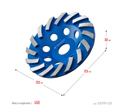 ЗУБР Турбо, d 125 мм, сегментная алмазная шлифовальная чашка, Профессионал (33370-125) купить  в Сочи