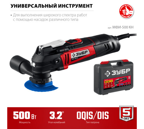 ЗУБР OQIS, 500 Вт, реноватор, кейс, набор насадок (МФИ-500 КН) купить  в Сочи