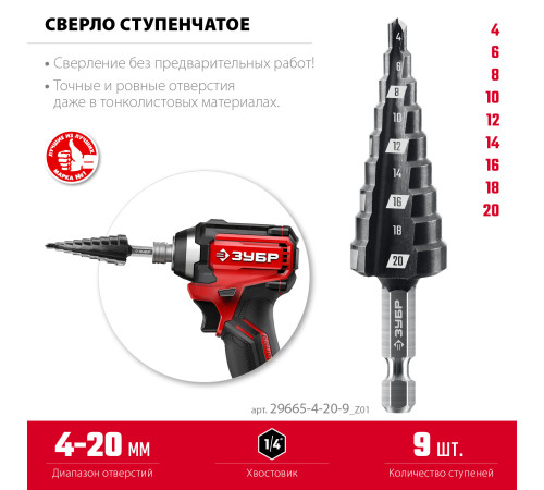ЗУБР 4-20мм, 9 ступеней, сверло ступенчатое(29665-4-20-9) купить в Сочи ЗУБР 4-20мм, 9 ступеней, сверло ступенчатое(29665-4-20-9) купить в Сочи