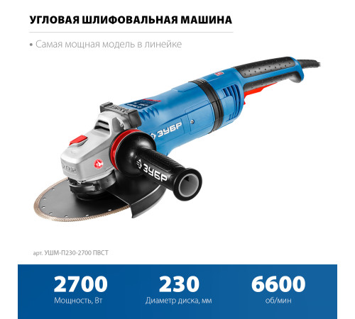 ЗУБР 2700 Вт, d230 мм, УШМ, АВТ защита, фланец ″МИГ″, Профессионал (УШМ-П230-2700 ПВСТ) купить  в Сочи