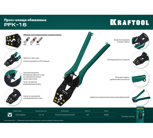 KRAFTOOL PKF-16, 1.5 - 16 мм2, для медных наконечников и гильз, усиленные пресс-клещи (45466) купить  в Сочи