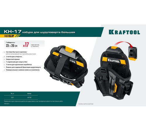 KRAFTOOL KH-17 большая, с быстросъёмным креплением, FastClip, 17 карманов и петель, кобура для шуруповерта (38768) купить  в Сочи