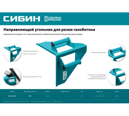 СИБИН 200 х 200 мм, 900 г, направляющий угольник для резки газобетона (15403) купить  в Сочи