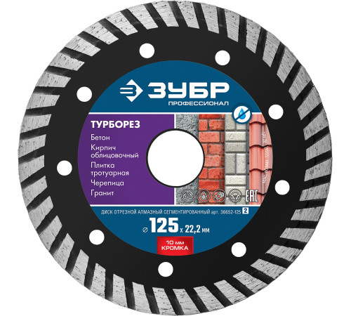 ЗУБР Турборез, 125 мм, (22.2 мм, 10 х 2.4 мм), сегментированный алмазный диск, Профессионал (36652-125) купить  в Сочи